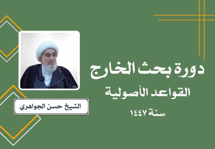 دورة بحث الخارج (القواعد الاصولية)